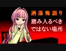 琴葉姉妹が語る怖い話「踏み入るべきではない場所」