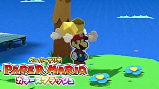 【これがホントの紙ゲー】カラースプラッシュ実況プレイpart7【ペーパーマリオ】