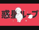 【人力ツイステ】フロイドで惑/星/ル/ー/プ