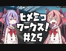 【Stormworks】ヒメミコワークス part25 ゲテモノ車両？あぶってFAMO！の巻【鳴花ヒメ・ミコト実況】