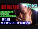 【実況】一発勝負! 5年ぶりのプレイで3時間＆ノーセーブクリア目指す!「初代バイオ」【EP:1/4】