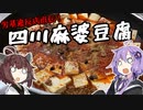 【第一回スパイス祭】～四川麻婆豆腐、労働基準法違反を添えて～