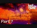 【実況】(涙の最終回)Last Day of Juneでピュアな愛を知るpart.7(Last)