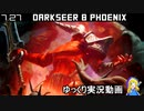【Dota2】DarkseerとPhoenix　#21【ゆっくり実況】