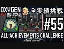 【実況】 テラで全実績挑戦 #55 (Cycle 390 - 395 : 塩素消毒室) 【Oxygen Not Included】