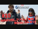 MARVEL好き集合！知らない人も見て！#１０【Marvel's Avengers】