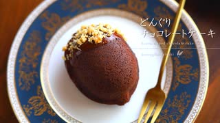 ドングリみたいな♪チョコレートケーキ Acorn-Shaped Chocolate Cake｜小麦粉だいすき