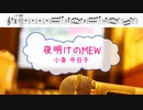 [オフボPRM　M譜]　夜明けのＭＥＷ / 小泉今日子　(offvocal　歌詞：あり /　ガイドメロディーあり)