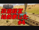 自由に汽車を走らせるRailwayEmpireをまったりプレイ[Part4]
