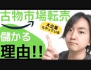【古物市場】まだ「せどり」やってるの？古物市場・ブランドオークション転売が儲かる理由!!大企業はみんな古物市場を使っています。