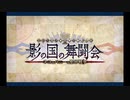 影の国の舞闘会_1