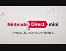 【Nintendo Direct mini 2020.9】農民がニンテンドーダイレクトミニを見たようです【実況】