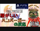 【実況反応】騒がしいハンバーガーがPS5ショーケースを見る【前編】