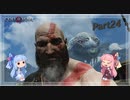 【新生GOD OF WAR】そして琴葉姉妹は神を超える　Part24