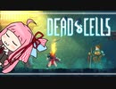 【Dead Cells】うかつな茜の探索記 #2