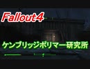 【フォールアウト４】ケンブリッジポリマー研究所【ロケーション】