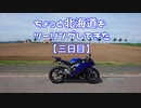 【ギャラ子車載】ちょっと北海道をツーリングしてきた　3日目【YZF-R6】