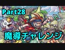 【少年ヤンガス】魔導の宝物庫チャレンジ Part28/??