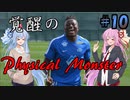 【FootBall Manager2020】ゆかりと茜のCL合戦！＃10【VOICEROID実況】