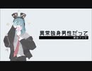 「異常独身男性だって」/ 初音ミク
