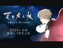 新作劇場版アニメ「夏目友人帳 石起こしと怪しき来訪者」特報