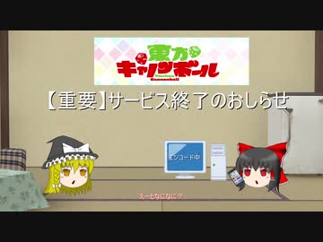 【東方キャノンボール】サービス終了で発狂するゆっくり霊夢とゆっくり魔理沙