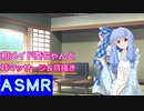 【ＡＳＭＲ】和メイド葵ちゃんと耳マッサージ＆耳掻き