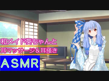 【ＡＳＭＲ】和メイド葵ちゃんと耳マッサージ＆耳掻き