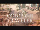 それぞれの物語 OCTOPATH TRAVELER 実況プレイ part33