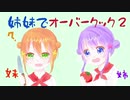 【姉妹実況】レストランを炎上させる姉妹【Overcooked 2】#1