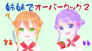 【姉妹実況】レストランを炎上させる姉妹【Overcooked 2】#1