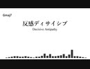 反感ディサイシブ / 息切れP feat. 鏡音リン