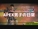 【絶対】APEX男子の日常 part03【言わなそうな事】