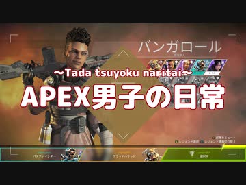 【絶対】APEX男子の日常 part03【言わなそうな事】