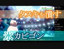 【ゆっくり実況】マスターボール級対戦記録 #11『氷の精霊カビゴン』【ポケモンソード・シールド】