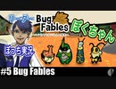 ソロ実況［BUG FABLES］まんまるカブトムシ【NowRooK/ノールーク】