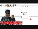 フラッシュの灯火【オワタの大冒険2】#1