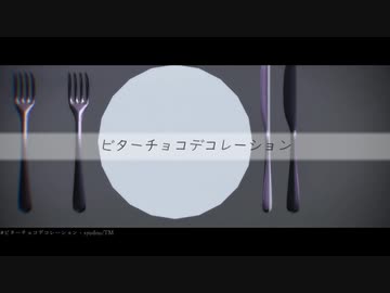 【東方MMD】こいし　フランでビターチョコデコレーション【1番のみ】