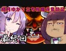 【VOICEROID実況】結月ゆかり立ち絵獲得奮闘記【CUPHEAD】 最終回
