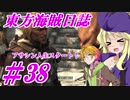 【自由な姫の海賊生活】東方海賊日誌：38日目【ゆっくり実況プレイ】