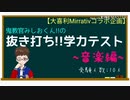 【大喜利#4】みしおくん!!の“抜き打ち”!?学力テスト〜音楽編〜