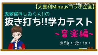 【大喜利#4】みしおくん!!の“抜き打ち”!?学力テスト〜音楽編〜