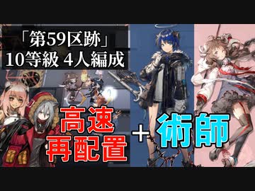 危機契約「第59区跡」10等級4人編成は高速再配置と術師でいくぜ！
