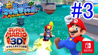 【スーパーマリオ3Dコレクション】ドロドロを水でぶっ飛ばすことにしました。part3【サンシャイン】