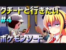 ダウナーマキのクチートと行きたいポケモンソード適当プレイ#4