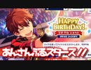 【あんスタ】スカウト！推しの誕生日【実況】