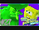 【スポンジ・ボブ】おばけ船長の墓場の敵が強い【SpongeBob SquarePants: Battle for Bikini Bottom - Rehydrated】#27