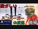 【実況反応】騒がしいハンバーガーがPS5ショーケースを見る【後編】