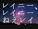 【自分らしく】八月のレイニー　歌ってみた【のあしぃ】