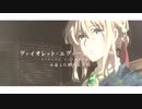 【ふたりごと】ヴァイオレット・エヴァーガーデン 外伝【MAD】violet evergarden